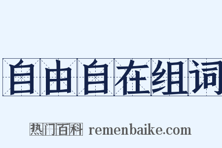 自由自在组词是什么意思的图片